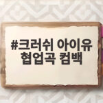 크러쉬 아이유 협업곡 컴백