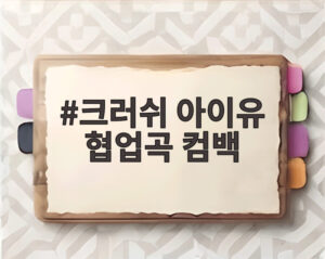 크러쉬 아이유 협업곡 컴백