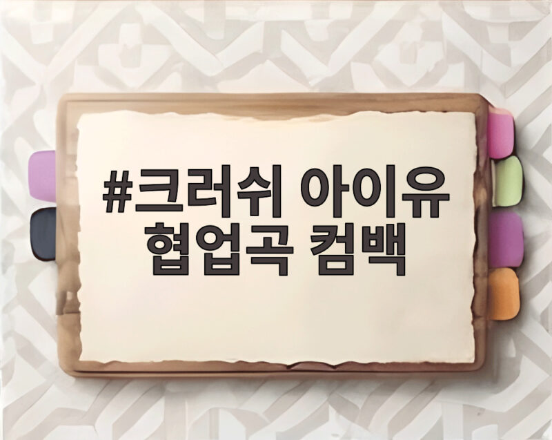 크러쉬 아이유 협업곡 컴백