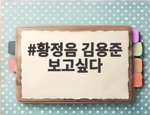 황정음 김용준 보고싶다