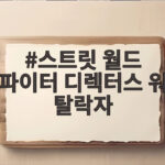 스트릿 월드 파이터 디렉터스 워 탈락자 최종 결과와 생존자는 스트릿 월드 파이터 디렉터스 워 탈락자