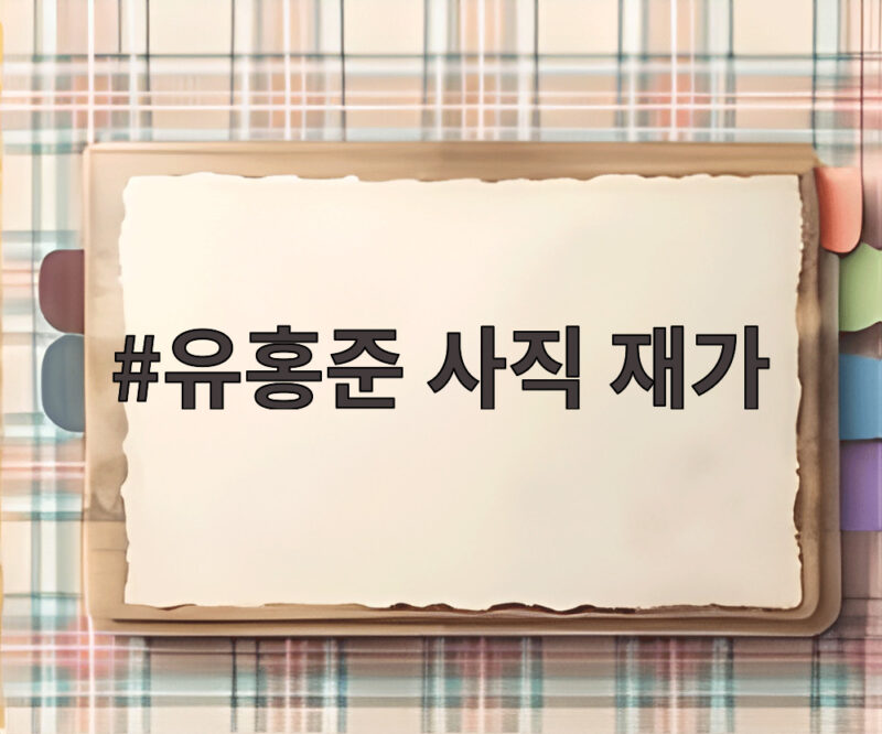유홍준 사직 재가 셀프 출품 논란과 박물관 신뢰 회복 1 유홍준 사직 재가