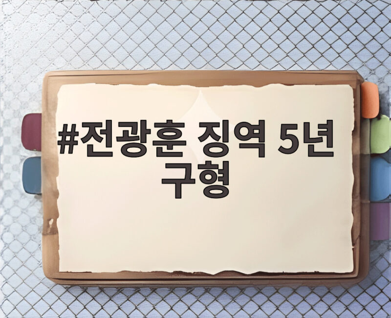 전광훈 징역 5년 구형 서부지법 난동 배후 재판 핵심 정리 1 전광훈 징역 5년 구형