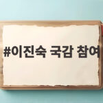 이진숙 국감 참여 가능해진 이유 헌재 가처분 일부 인용 이진숙 국감 참여