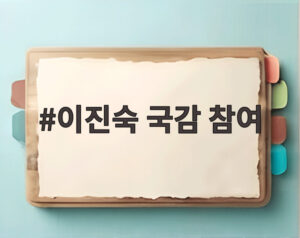 이진숙 국감 참여