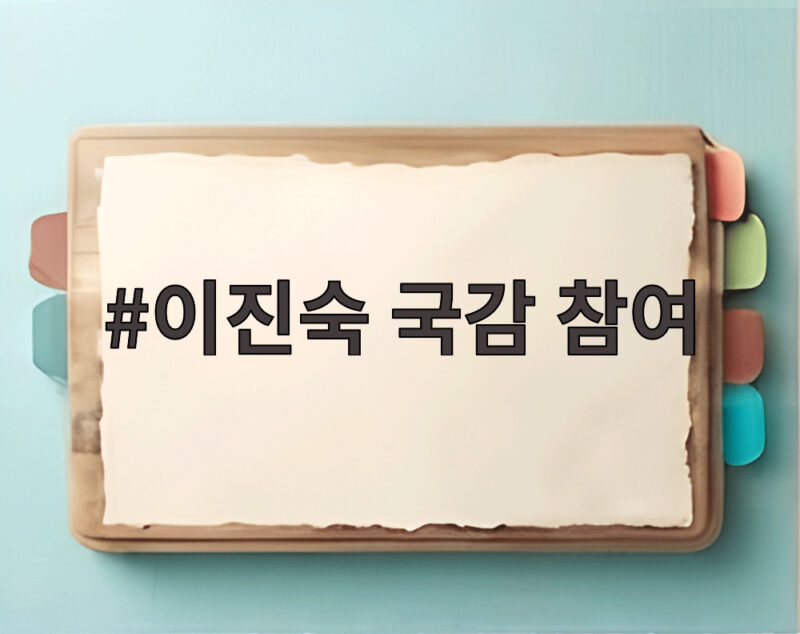 이진숙 국감 참여 가능해진 이유 헌재 가처분 일부 인용 1 이진숙 국감 참여