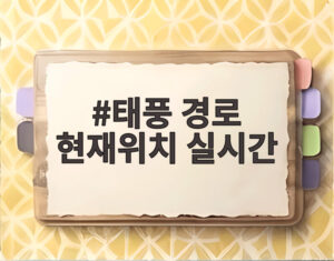 태풍 경로 현재위치 실시간