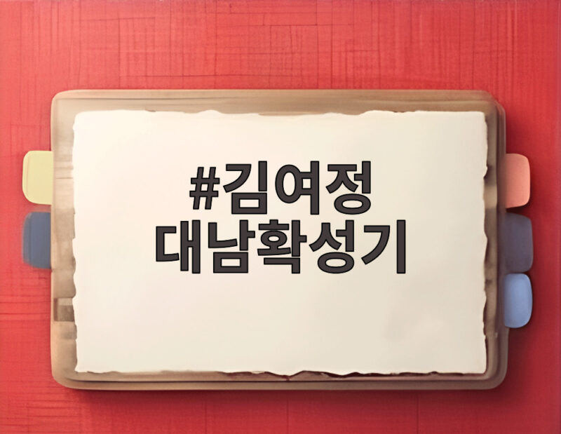 김여정 대남확성기 전 국경선 가동 예고 우리 군 대응은 1 김여정 대남확성기