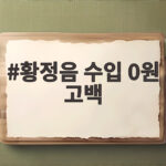 황정음 수입 0원 고백 아들 돌반지까지 다 팔았다는 사연 황정음 수입 0원 고백