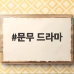문무 드라마 출연진과 방송 정보 삼국통일 이야기가 온다 문무 드라마
