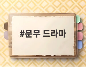 문무 드라마