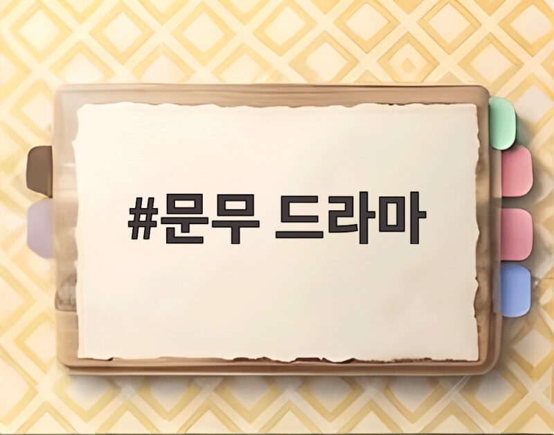 문무 드라마 출연진과 방송 정보 삼국통일 이야기가 온다 1 문무 드라마