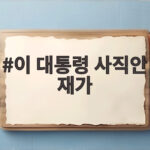 이 대통령 사직안 재가로 유홍준 관장 사퇴가 확정된 이유 이 대통령 사직안 재가