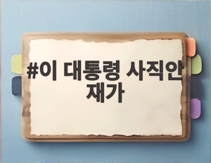 이 대통령 사직안 재가