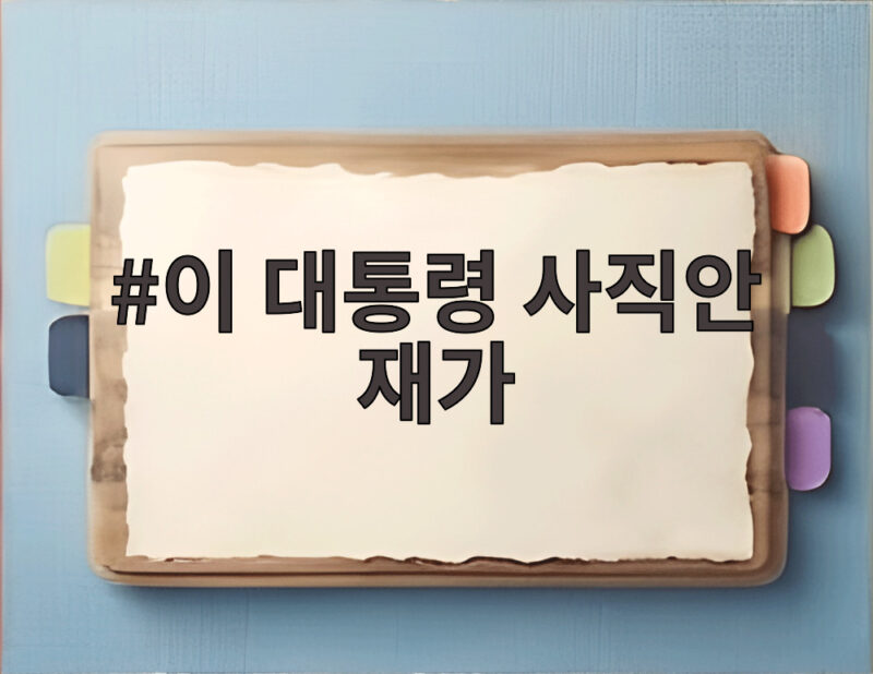 이 대통령 사직안 재가로 유홍준 관장 사퇴가 확정된 이유 1 이 대통령 사직안 재가