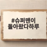 슈퍼맨이 돌아왔다하루 데이식스 영케이 만남과 계곡 먹방 성장 이야기 슈퍼맨이 돌아왔다하루