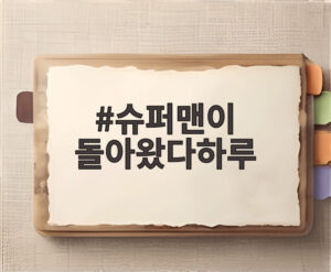 슈퍼맨이 돌아왔다하루