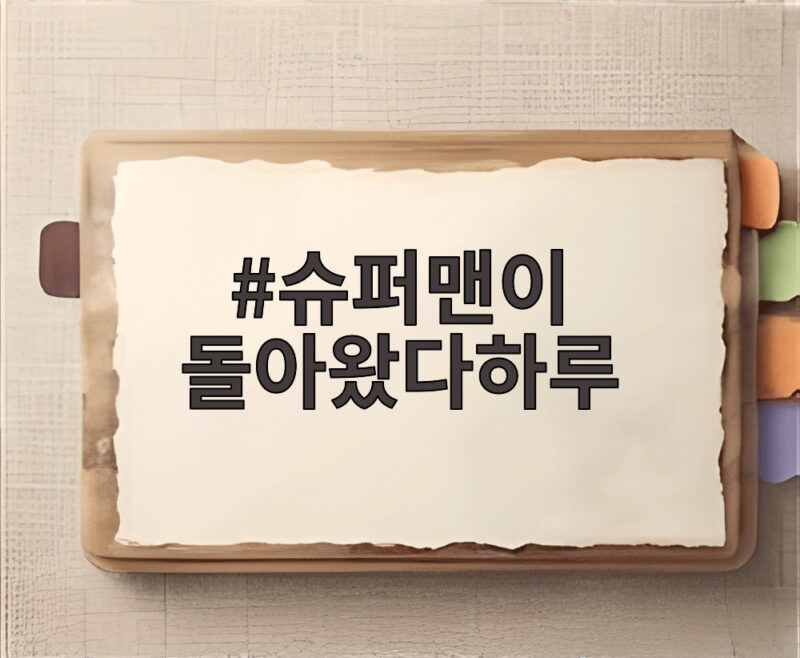 슈퍼맨이 돌아왔다하루 데이식스 영케이 만남과 계곡 먹방 성장 이야기 1 슈퍼맨이 돌아왔다하루