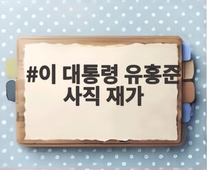 이 대통령 유홍준 사직 재가