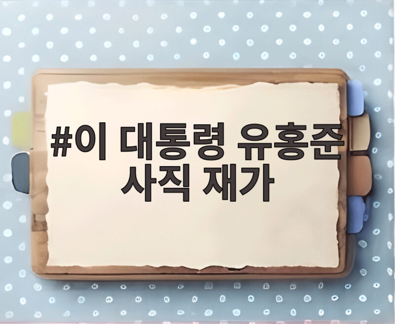 이 대통령 유홍준 사직 재가 셀프 전시 논란 정리 1 이 대통령 유홍준 사직 재가