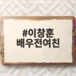이창훈 배우전여친
