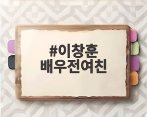 이창훈 배우전여친