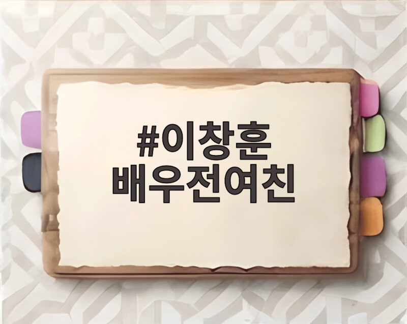 이창훈 배우전여친 언급에 아내 김미정 폭로까지 관심 집중 1 이창훈 배우전여친