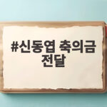 신동엽 축의금 전달 20년 만에 정웅인에게 건넨 사연 신동엽 축의금 전달