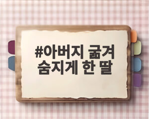 아버지 굶겨 숨지게 한 딸
