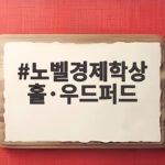 노벨경제학상 홀·우드퍼드 신케인즈주의 모델이 바꾼 경제 안정화 노벨경제학상 홀·우드퍼드