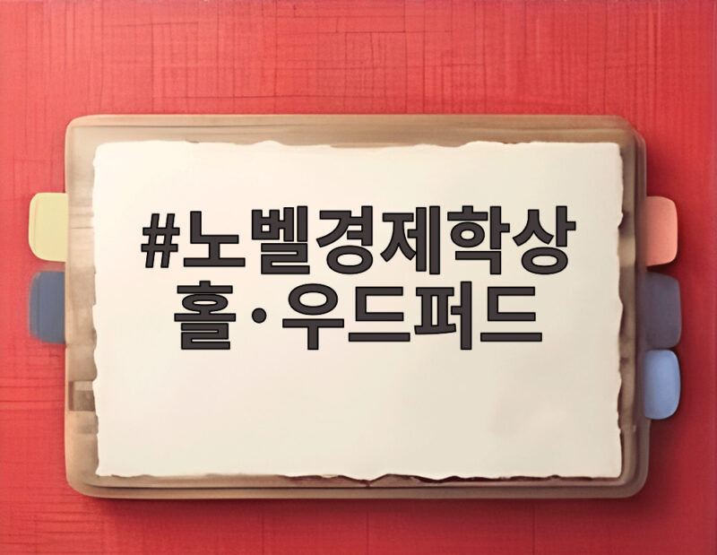 노벨경제학상 홀·우드퍼드 신케인즈주의 모델이 바꾼 경제 안정화 1 노벨경제학상 홀·우드퍼드