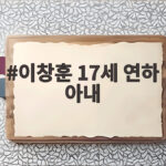 이창훈 17세 연하 아내