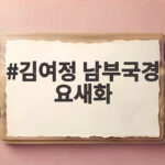 김여정 남부국경 요새화
