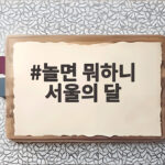 놀면 뭐하니 서울의 달 95 서울가요제 예선에서 부른 사랑 Two 놀면 뭐하니 서울의 달
