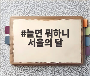놀면 뭐하니 서울의 달
