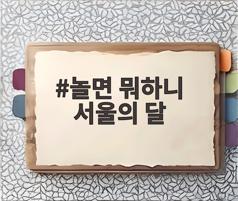 놀면 뭐하니 서울의 달 95 서울가요제 예선에서 부른 사랑 Two 1 놀면 뭐하니 서울의 달
