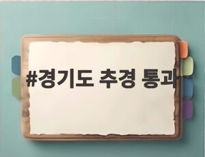 경기도 추경 통과