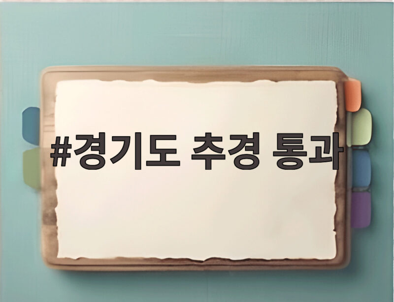 경기도 추경 통과 민생예산 216억 원 복원 어디에 쓰이나 1 경기도 추경 통과
