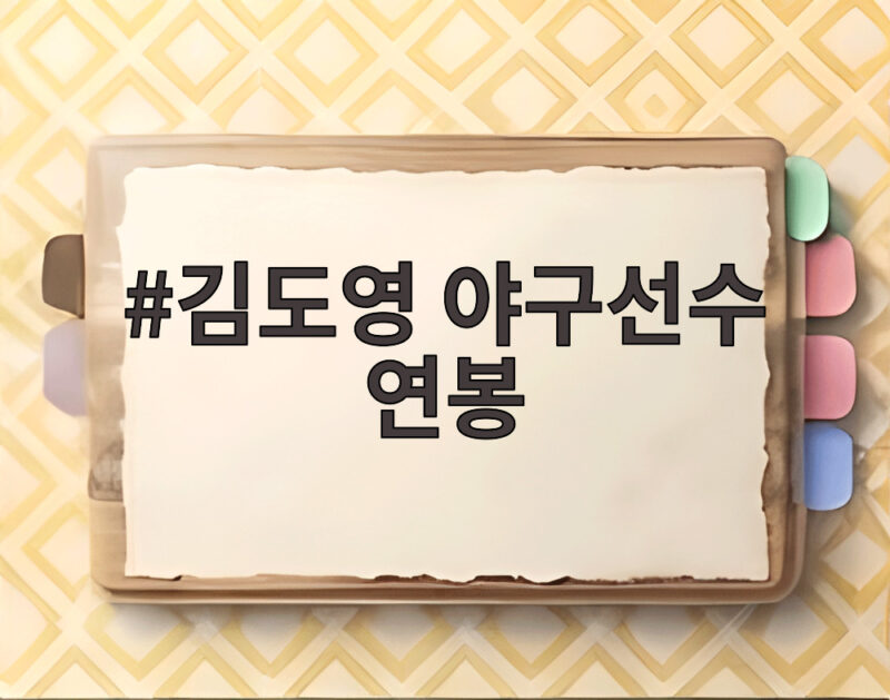 김도영 야구선수 연봉 1356억원 아시안게임 금메달로 지켜낸 가치 1 김도영 야구선수 연봉