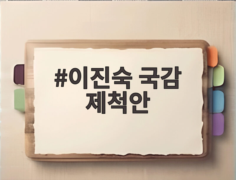 이진숙 국감 제척안 가결, 국회에서 무슨 일이 있었나 1 이진숙 국감 제척안