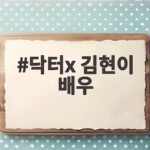 닥터x 김현이 배우가 누구길래 두 드라마 엔딩에 추모 문구가 닥터x 김현이 배우
