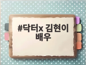 닥터x 김현이 배우