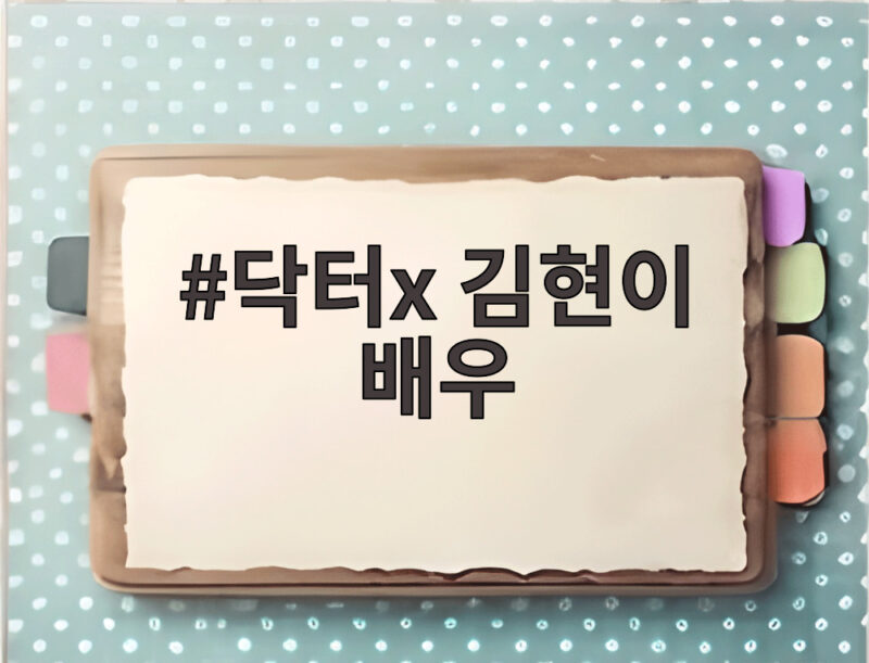 닥터x 김현이 배우가 누구길래 두 드라마 엔딩에 추모 문구가 1 닥터x 김현이 배우