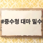 중수청 대마 밀수 첫 구속 소식과 향후 수사 전망 중수청 대마 밀수