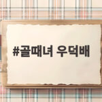 골때녀 우덕배 어떤 선수였길래 마시마가 경계했을까 골때녀 우덕배