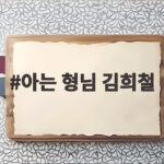 아는 형님 김희철 하차 진짜 이유와 수입 고백까지 알아보자 아는 형님 김희철