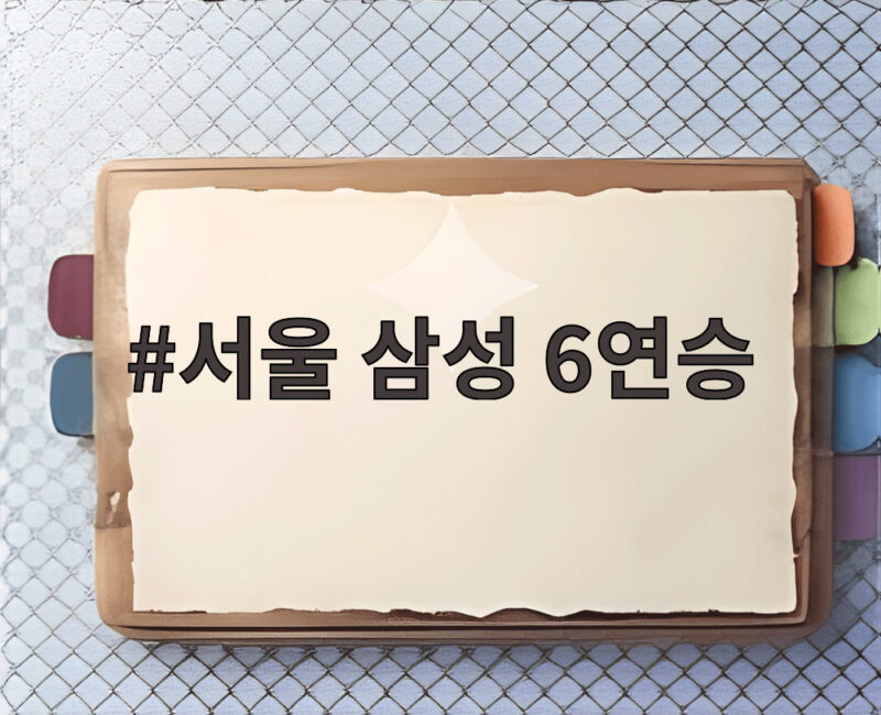 서울 삼성 6연승, 개막 23년 만에 팀 최다 타이 기록! 1 서울 삼성 6연승