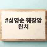 심영순 췌장암 완치 비결은 둘째 딸이 6개월간 만들어준 채소탕 심영순 췌장암 완치