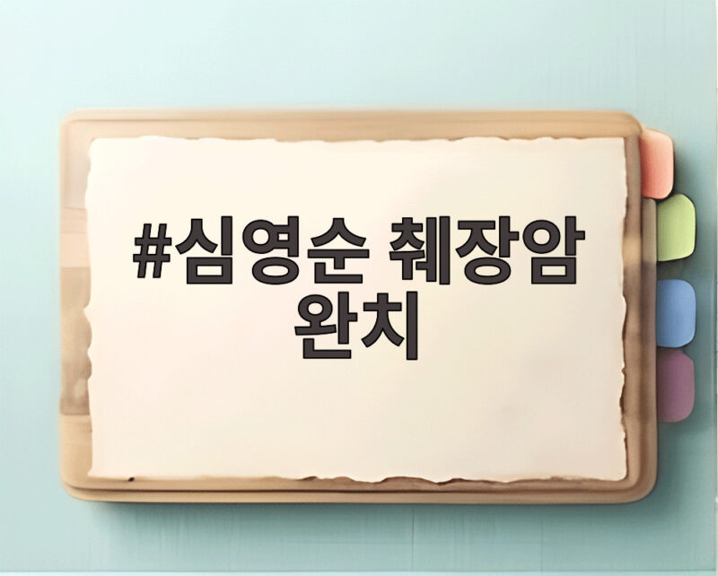 심영순 췌장암 완치 비결은 둘째 딸이 6개월간 만들어준 채소탕 1 심영순 췌장암 완치