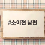 소이현 남편